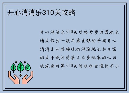 开心消消乐310关攻略