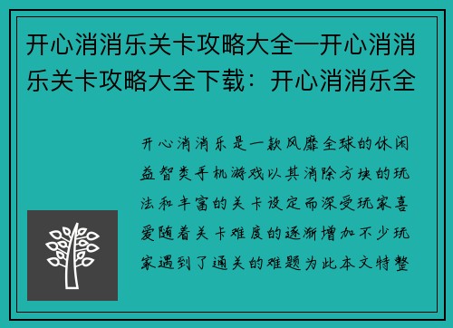 开心消消乐关卡攻略大全—开心消消乐关卡攻略大全下载:开心消消乐全关卡分步闯关攻略秘籍
