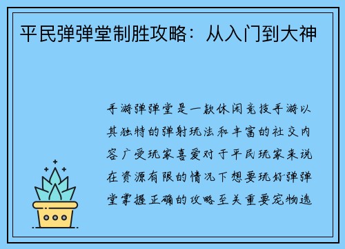 平民弹弹堂制胜攻略:从入门到大神
