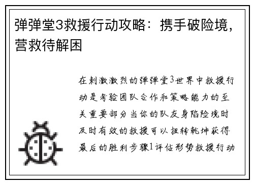 弹弹堂3救援行动攻略：携手破险境，营救待解困