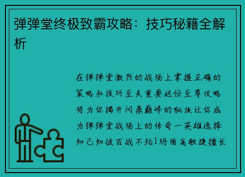 弹弹堂终极致霸攻略:技巧秘籍全解析