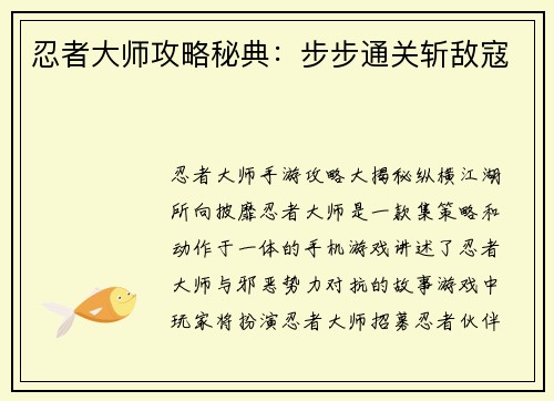 忍者大师攻略秘典:步步通关斩敌寇