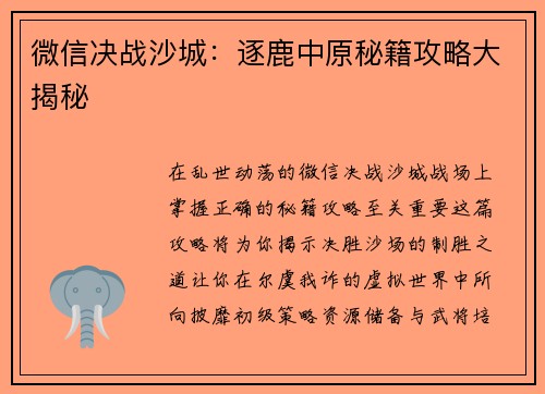 微信决战沙城：逐鹿中原秘籍攻略大揭秘