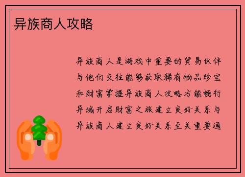 异族商人攻略