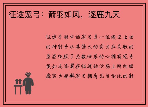 征途宠弓:箭羽如风,逐鹿九天