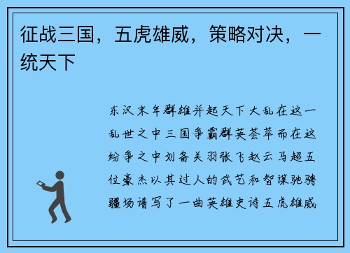 征战三国,五虎雄威,策略对决,一统天下
