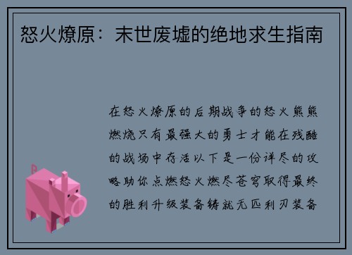 怒火燎原:末世废墟的绝地求生指南