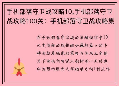 手机部落守卫战攻略10;手机部落守卫战攻略100关：手机部落守卫战攻略集锦：十大战役深入剖析