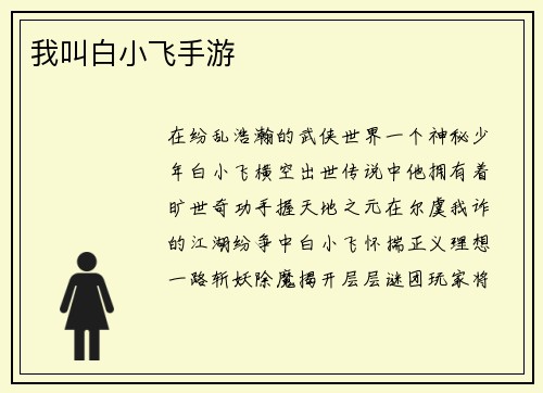 我叫白小飞手游