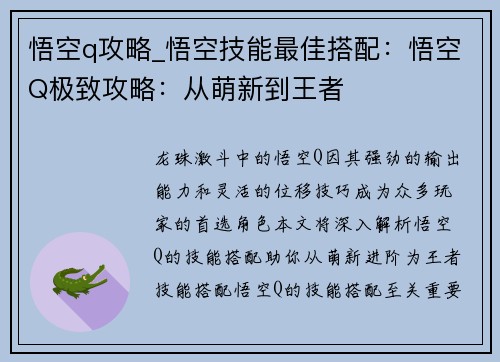 悟空q攻略_悟空技能最佳搭配:悟空Q极致攻略:从萌新到王者