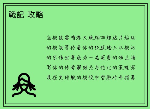 戦記 攻略