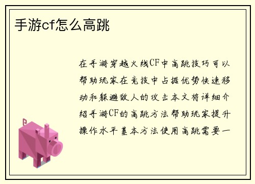 手游cf怎么高跳