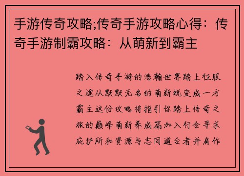 手游传奇攻略;传奇手游攻略心得：传奇手游制霸攻略：从萌新到霸主