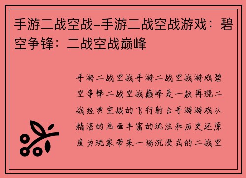 手游二战空战-手游二战空战游戏：碧空争锋：二战空战巅峰