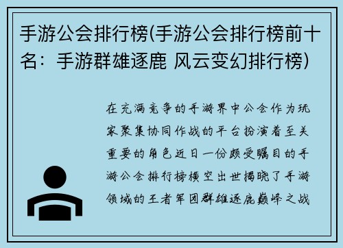 手游公会排行榜(手游公会排行榜前十名:手游群雄逐鹿 风云变幻排行榜)