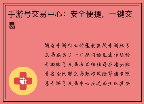 手游号交易中心:安全便捷,一键交易