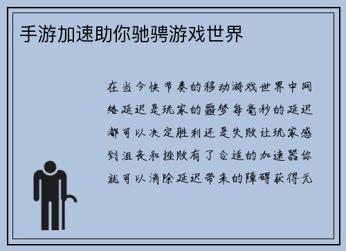 手游加速助你驰骋游戏世界