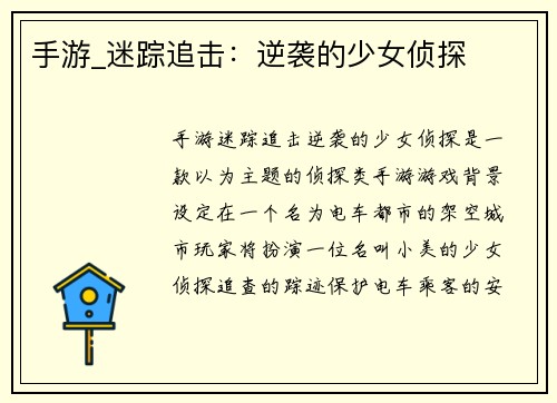 手游_迷踪追击:逆袭的少女侦探
