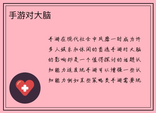 手游对大脑