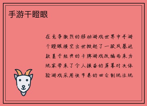 手游干瞪眼