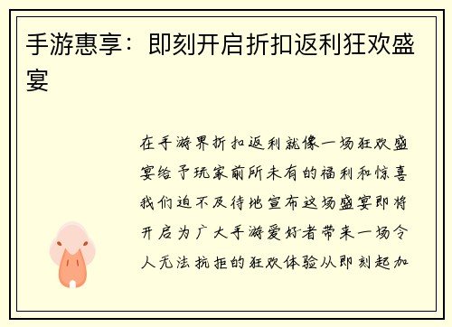 手游惠享:即刻开启折扣返利狂欢盛宴