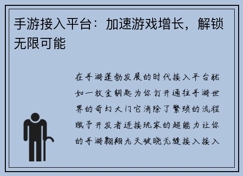 手游接入平台:加速游戏增长,解锁无限可能