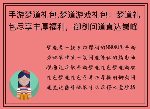 手游梦道礼包,梦道游戏礼包:梦道礼包尽享丰厚福利,御剑问道直达巅峰