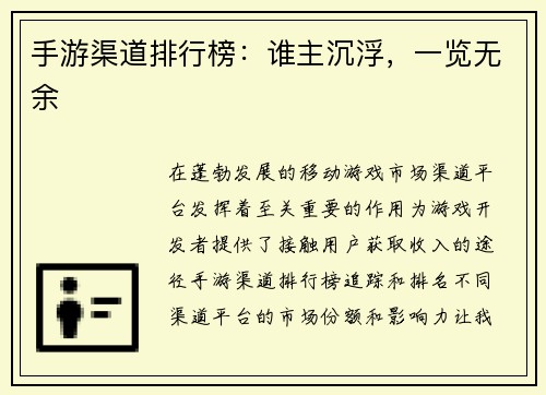 手游渠道排行榜：谁主沉浮，一览无余