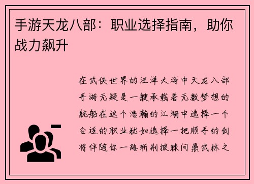 手游天龙八部:职业选择指南,助你战力飙升