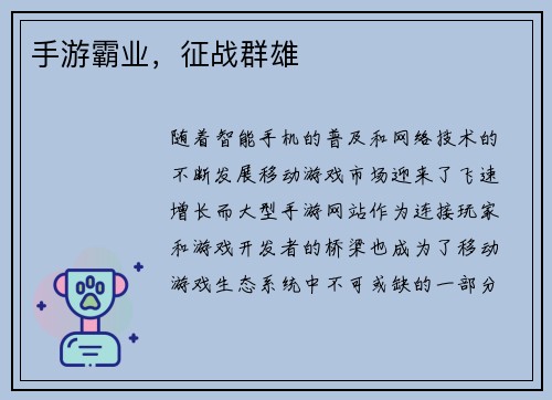 手游霸业,征战群雄
