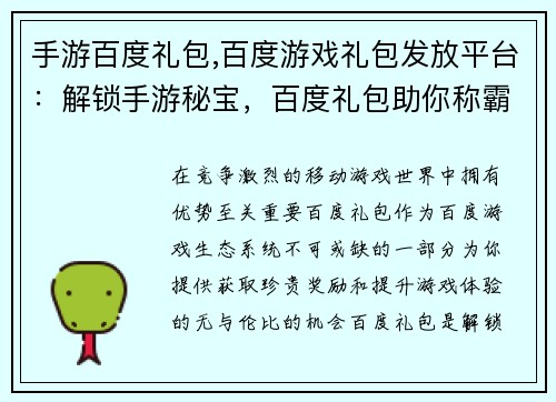 手游百度礼包,百度游戏礼包发放平台:解锁手游秘宝,百度礼包助你称霸天下