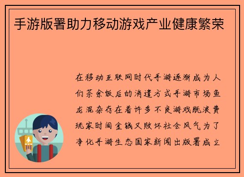 手游版署助力移动游戏产业健康繁荣
