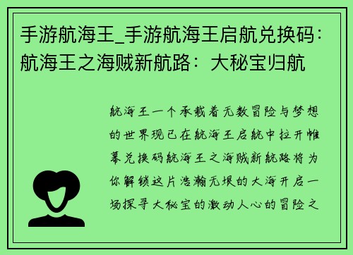 手游航海王_手游航海王启航兑换码:航海王之海贼新航路:大秘宝归航
