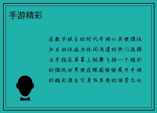 手游精彩