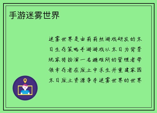 手游迷雾世界