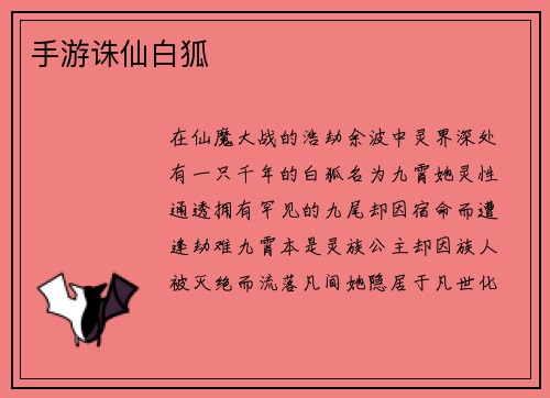 手游诛仙白狐