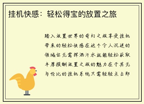 挂机快感：轻松得宝的放置之旅