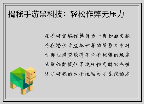 揭秘手游黑科技：轻松作弊无压力