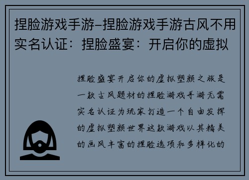 捏脸游戏手游-捏脸游戏手游古风不用实名认证:捏脸盛宴:开启你的虚拟塑颜之旅