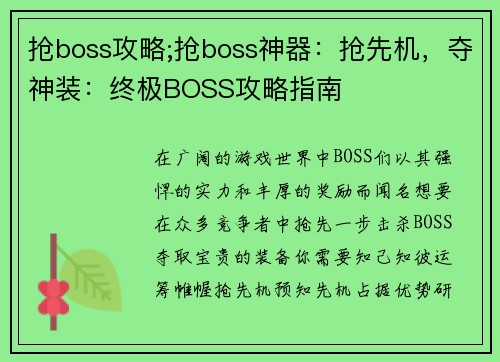 抢boss攻略;抢boss神器:抢先机,夺神装:终极BOSS攻略指南