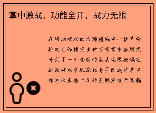 掌中激战,功能全开,战力无限