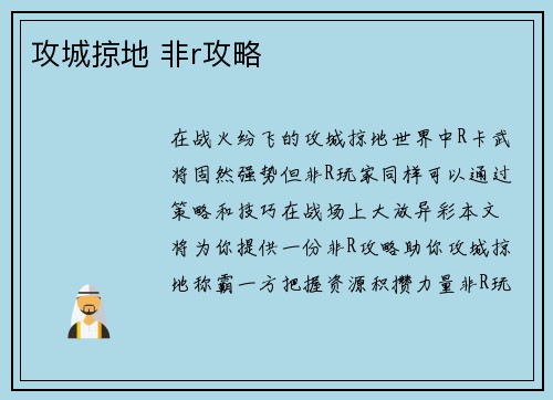 攻城掠地 非r攻略