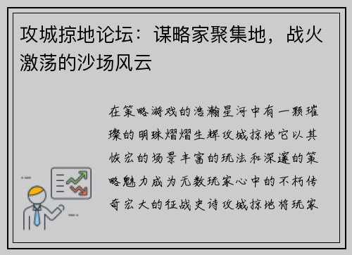 攻城掠地论坛:谋略家聚集地,战火激荡的沙场风云