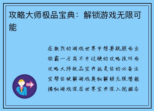 攻略大师极品宝典：解锁游戏无限可能