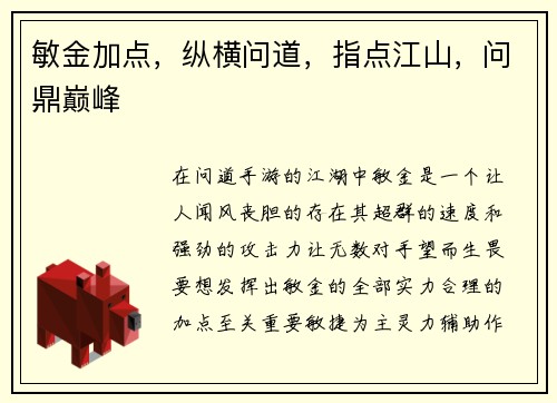 敏金加点,纵横问道,指点江山,问鼎巅峰
