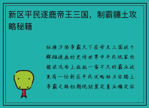 新区平民逐鹿帝王三国,制霸疆土攻略秘籍
