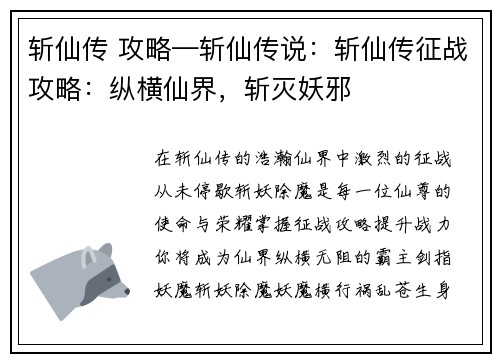 斩仙传 攻略—斩仙传说:斩仙传征战攻略:纵横仙界,斩灭妖邪