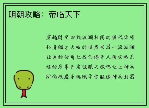明朝攻略:帝临天下