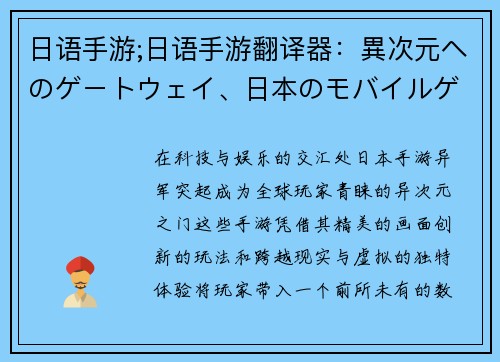 日语手游;日语手游翻译器:異次元へのゲートウェイ、日本のモバイルゲームの世界