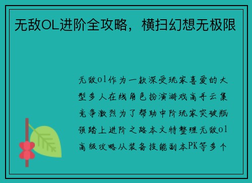 无敌OL进阶全攻略,横扫幻想无极限